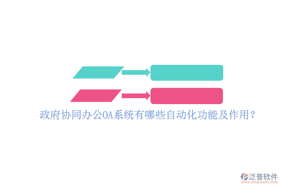  政府協(xié)同辦公OA系統(tǒng)有哪些自動(dòng)化功能及作用？