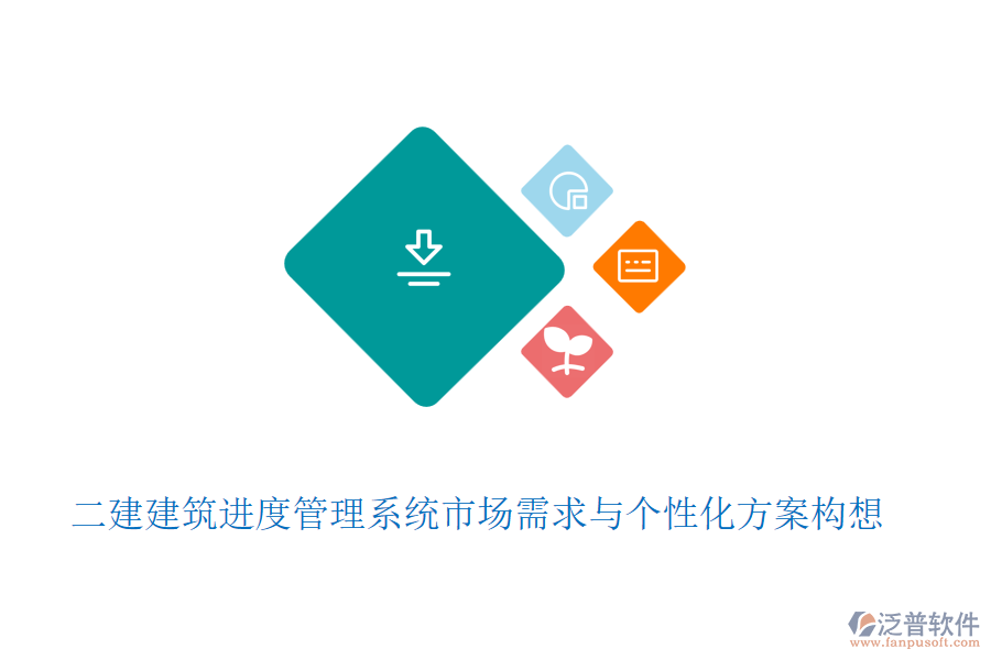 二建建筑進(jìn)度管理系統(tǒng)市場(chǎng)需求與個(gè)性化方案構(gòu)想