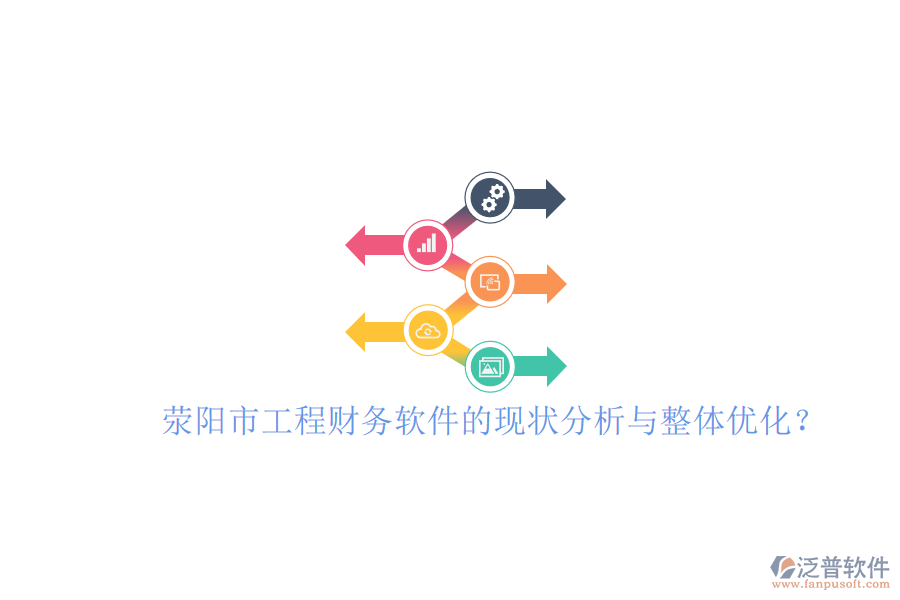 滎陽市工程財務(wù)軟件的現(xiàn)狀分析與整體優(yōu)化？