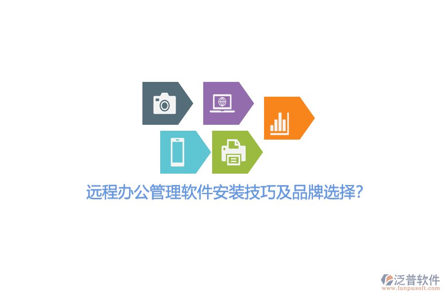 遠(yuǎn)程辦公管理軟件安裝技巧及品牌選擇？