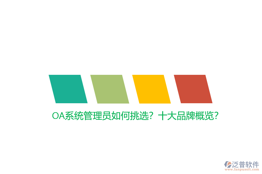 OA系統(tǒng)管理員如何挑選？十大品牌概覽？