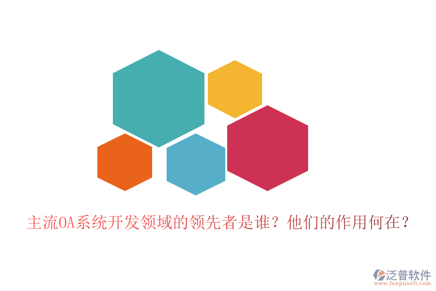主流OA系統(tǒng)開發(fā)領(lǐng)域的領(lǐng)先者是誰？他們的作用何在？