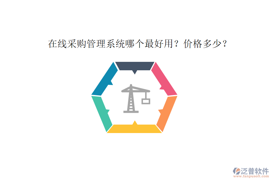 在線采購管理系統(tǒng)哪個(gè)最好用？?jī)r(jià)格多少？