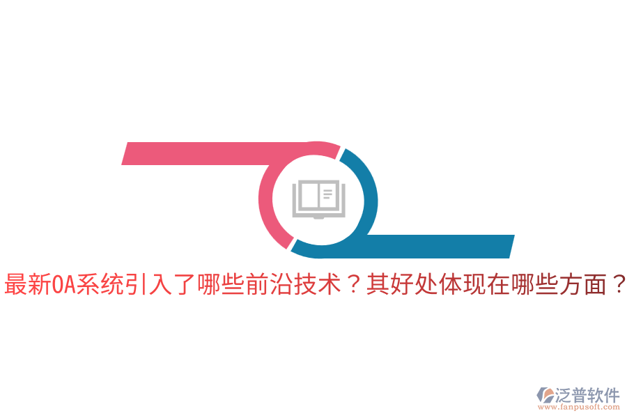  最新OA系統(tǒng)引入了哪些前沿技術(shù)？其好處體現(xiàn)在哪些方面？