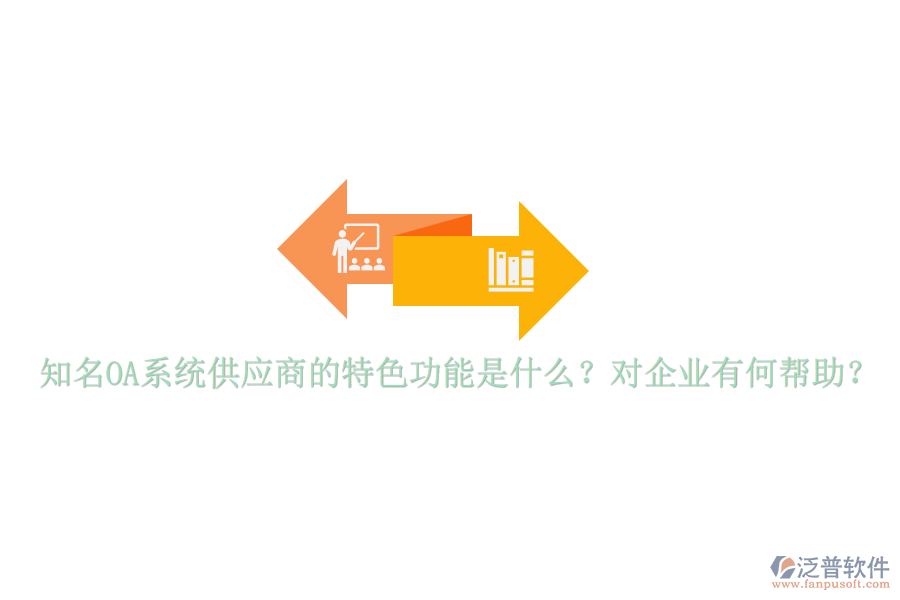 知名OA系統(tǒng)供應(yīng)商的特色功能是什么？對(duì)企業(yè)有何幫助？
