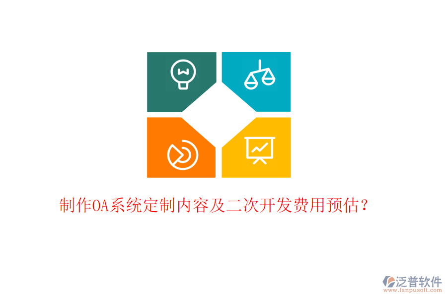  制作OA系統(tǒng)定制內(nèi)容及二次開(kāi)發(fā)費(fèi)用預(yù)估？