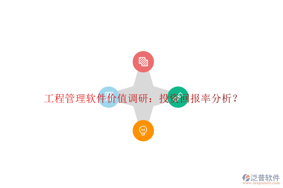 工程管理軟件價(jià)值調(diào)研:投資回報(bào)率分析?
