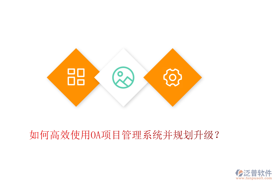 如何高效使用OA項目管理系統(tǒng)并規(guī)劃升級？