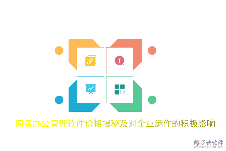 商務(wù)辦公管理軟件價(jià)格揭秘及對企業(yè)運(yùn)作的積極影響