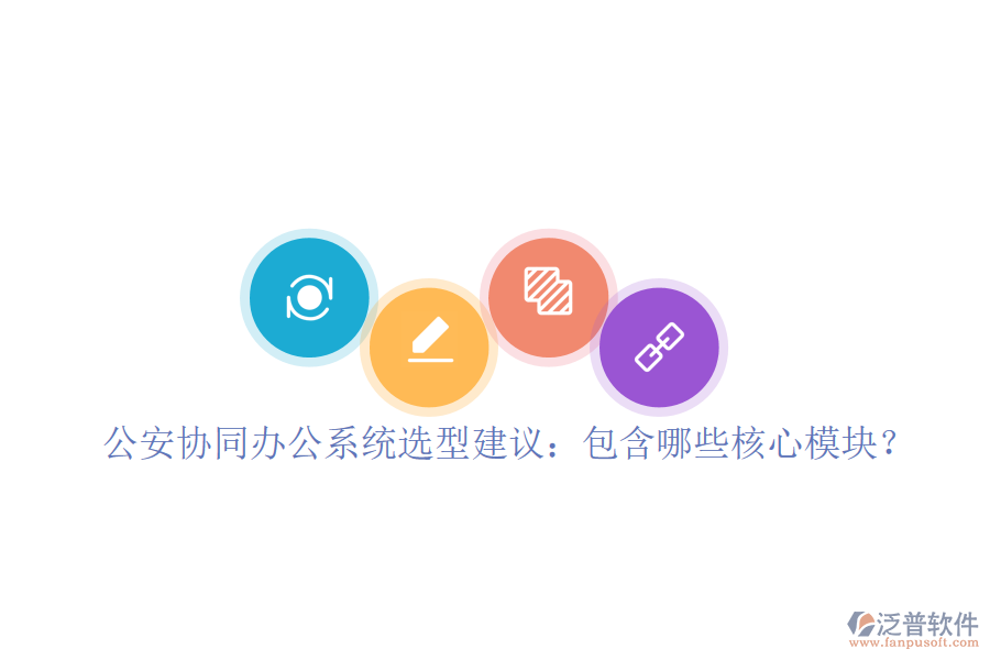  公安協(xié)同辦公系統(tǒng)選型建議：包含哪些核心模塊？