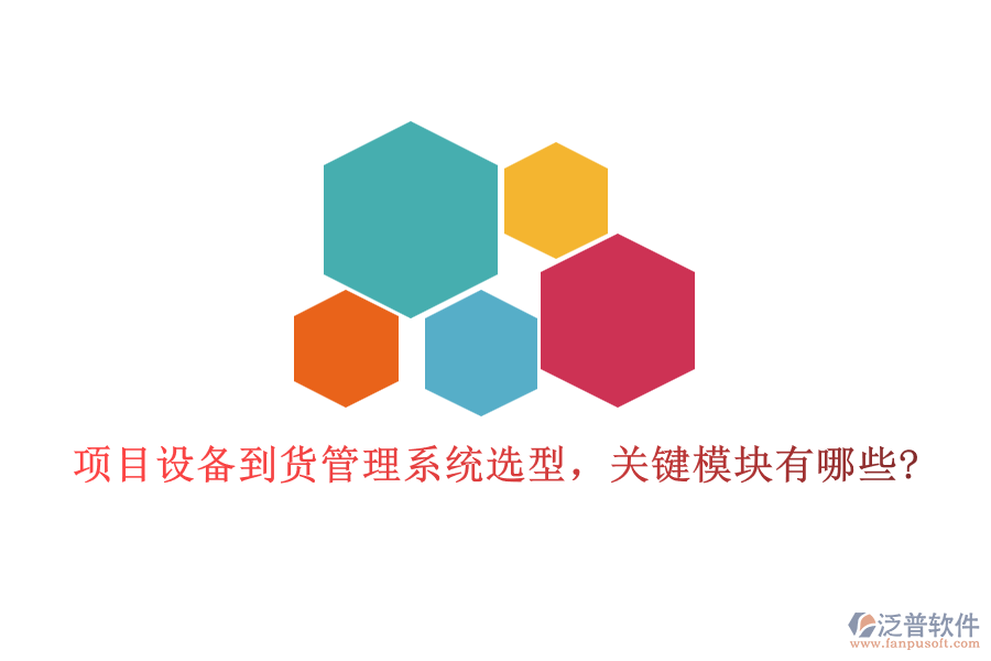 項目設(shè)備到貨管理系統(tǒng)選型，關(guān)鍵模塊有哪些?