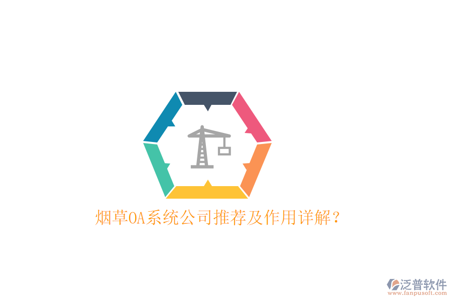  煙草OA系統(tǒng)公司推薦及作用詳解？