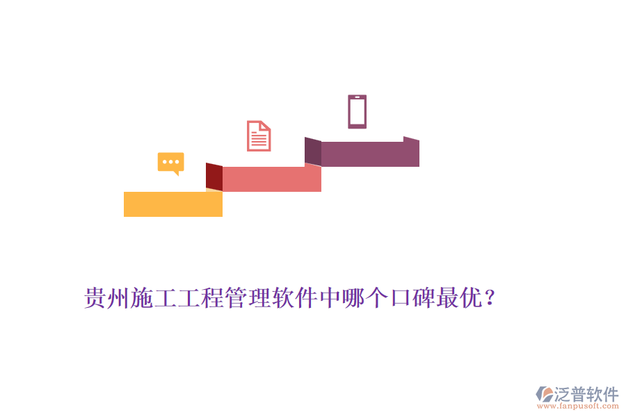 貴州施工工程管理軟件中哪個(gè)口碑最優(yōu)？