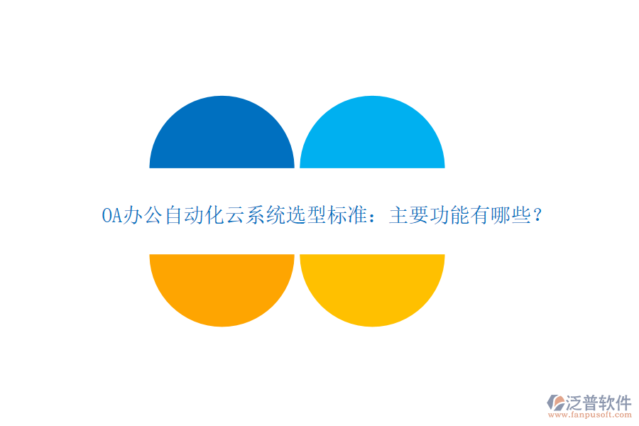 OA辦公自動(dòng)化云系統(tǒng)選型標(biāo)準(zhǔn)：主要功能有哪些？