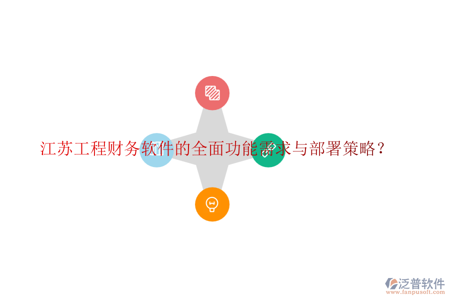 江蘇工程財務軟件的全面功能需求與部署策略？
