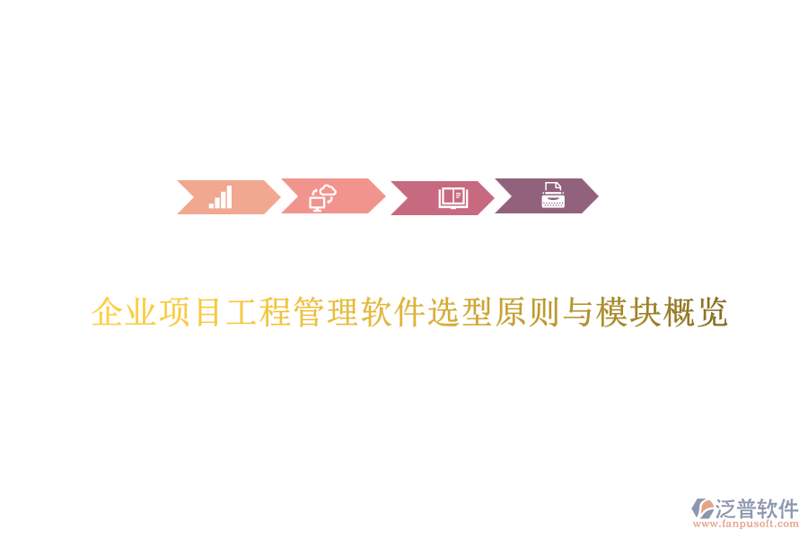 企業(yè)項(xiàng)目工程管理軟件選型原則與模塊概覽