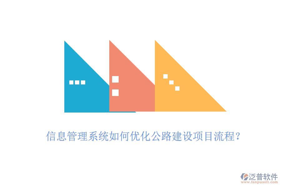 信息管理系統(tǒng)如何優(yōu)化公路建設項目流程？