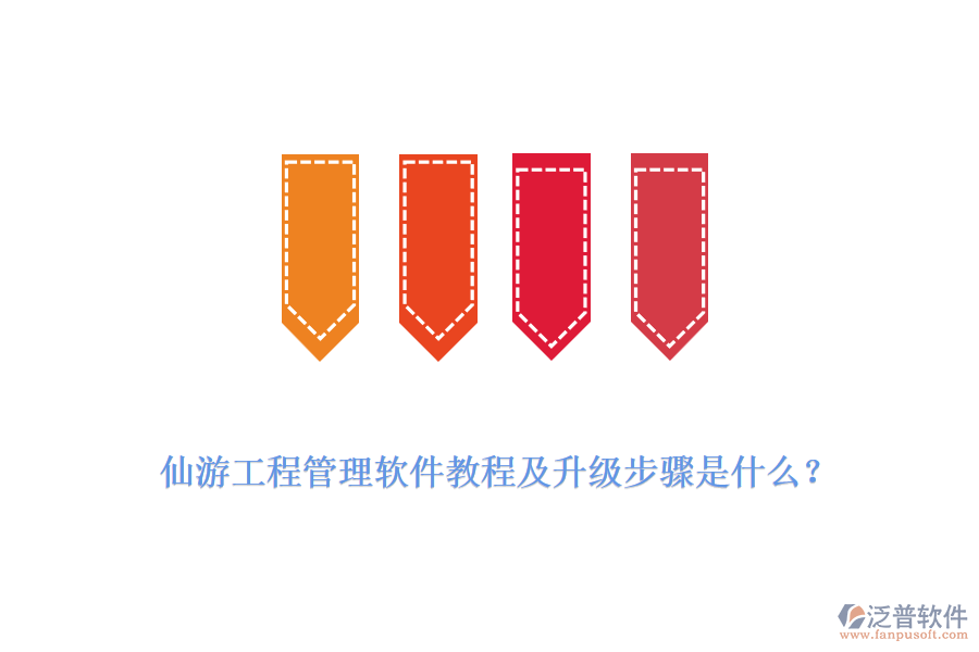 仙游工程管理軟件教程及升級(jí)步驟是什么？