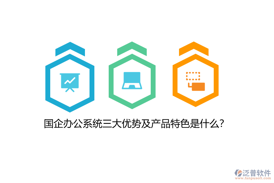 國(guó)企辦公系統(tǒng)三大優(yōu)勢(shì)及產(chǎn)品特色是什么？