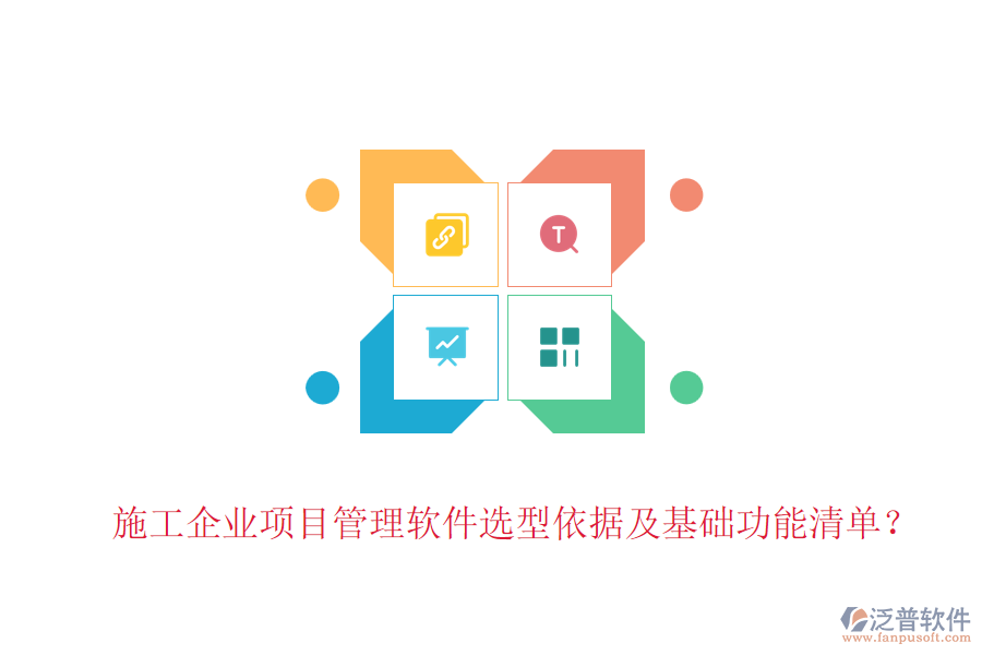 施工企業(yè)項目管理軟件選型依據(jù)及基礎(chǔ)功能清單？