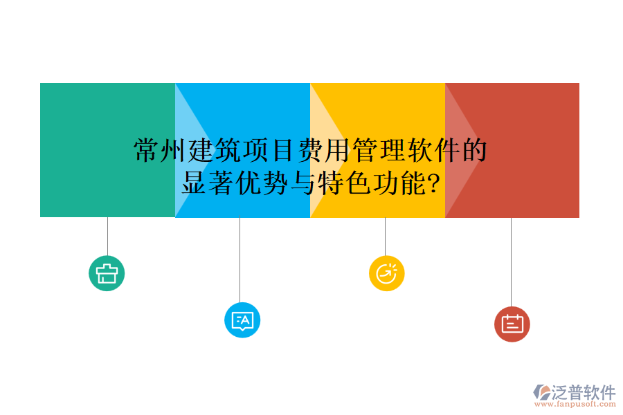 常州建筑項(xiàng)目費(fèi)用管理軟件的顯著優(yōu)勢與特色功能?