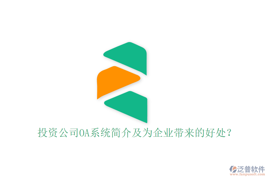 投資公司OA系統(tǒng)簡介及為企業(yè)帶來的好處？