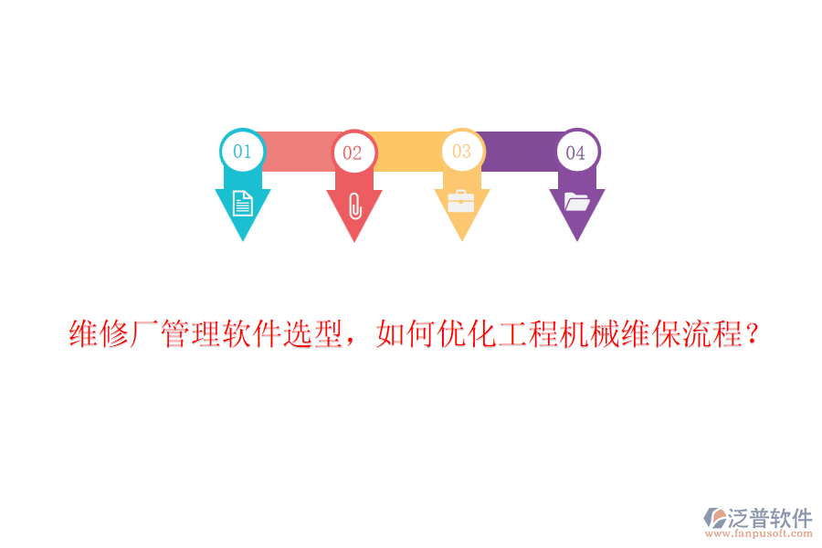 維修廠管理軟件選型，如何優(yōu)化工程機械維保流程？