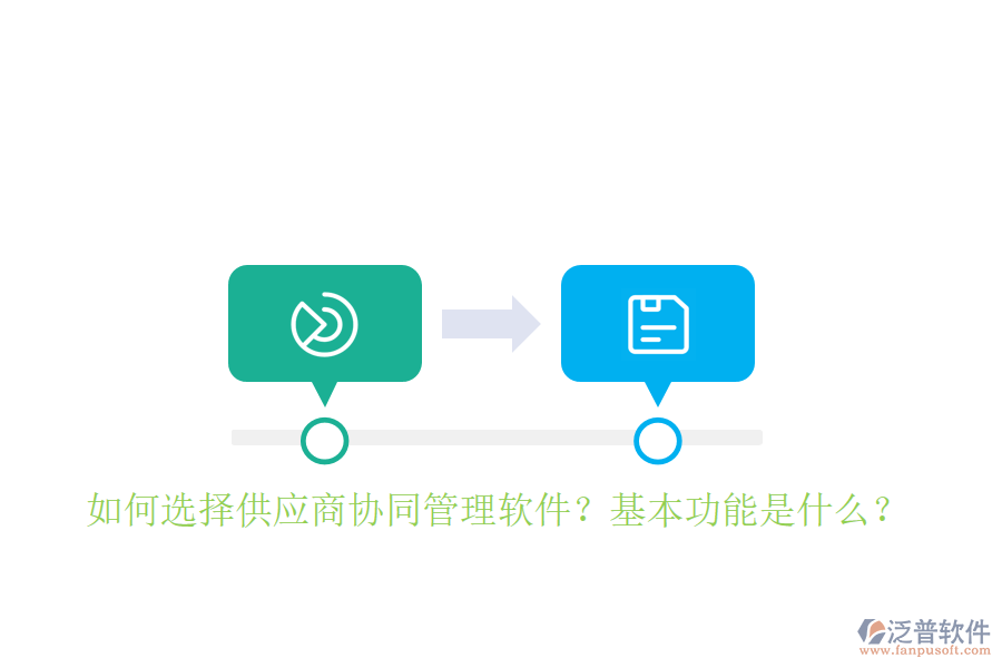  如何選擇供應(yīng)商協(xié)同管理軟件？基本功能是什么？