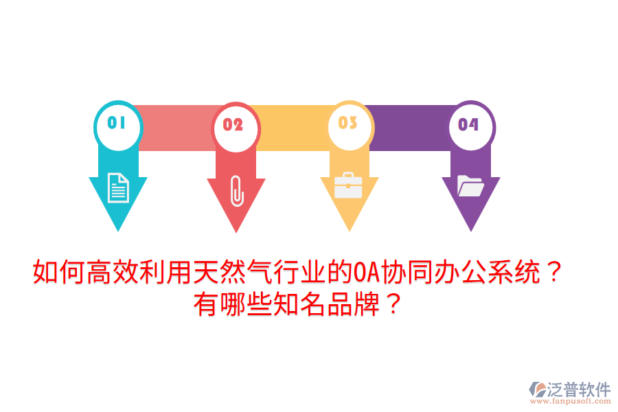  如何高效利用天然氣行業(yè)的OA協(xié)同辦公系統(tǒng)？有哪些知名品牌？