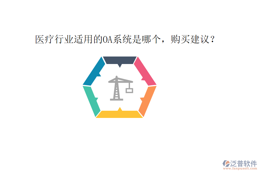  醫(yī)療行業(yè)適用的OA系統(tǒng)是哪個，購買建議？