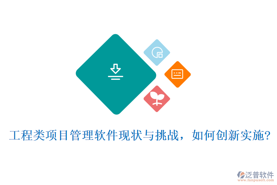 工程類項(xiàng)目管理軟件現(xiàn)狀與挑戰(zhàn)，如何創(chuàng)新實(shí)施?