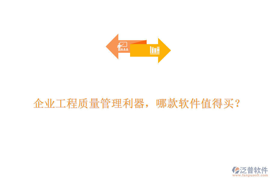 企業(yè)工程質(zhì)量管理利器，哪款軟件值得買?
