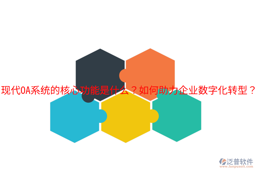 現代OA系統(tǒng)的核心功能是什么？如何助力企業(yè)數字化轉型？