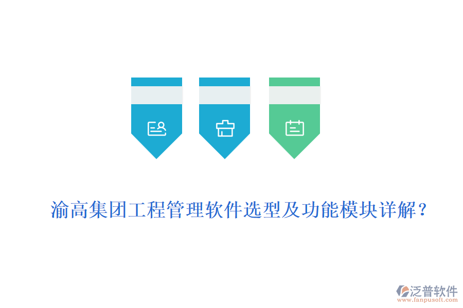 渝高集團(tuán)工程管理軟件選型及功能模塊詳解？