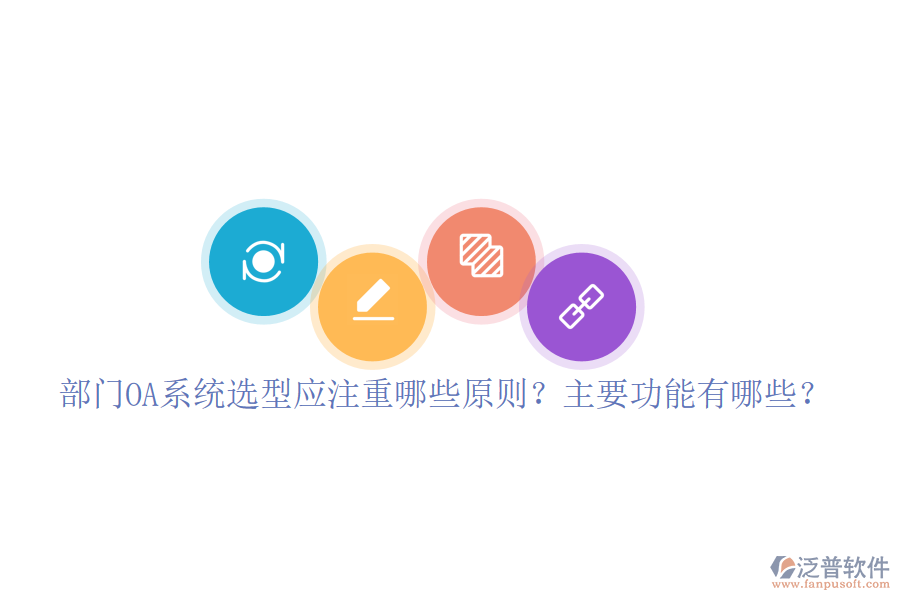  部門(mén)OA系統(tǒng)選型應(yīng)注重哪些原則？主要功能有哪些？