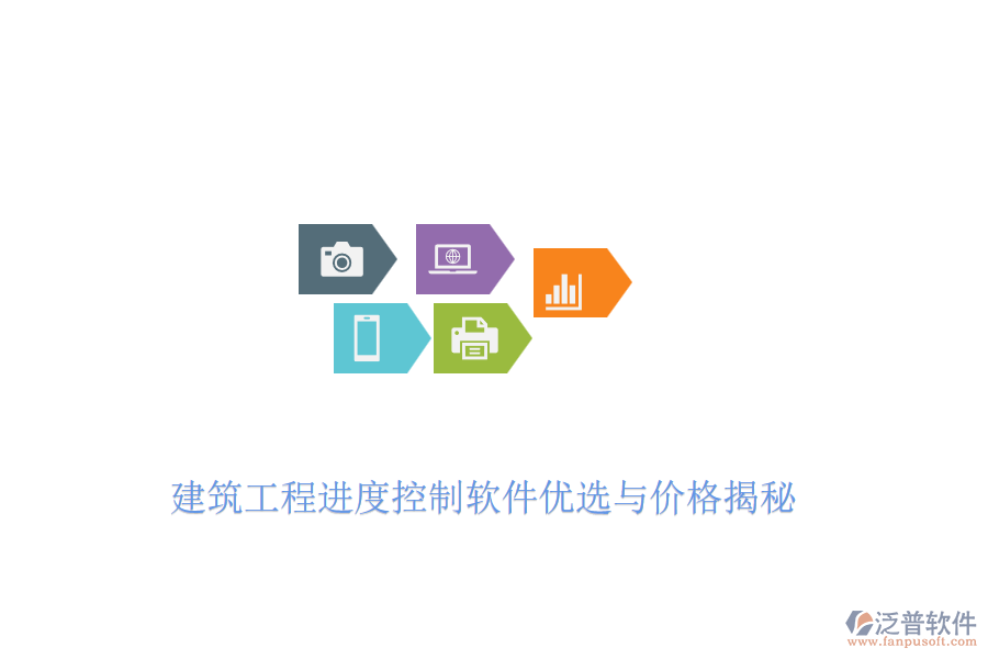 建筑工程進(jìn)度控制軟件優(yōu)選與價格揭秘