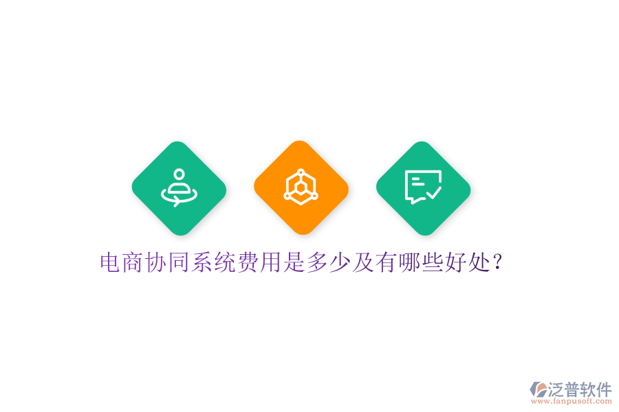  電商協(xié)同系統(tǒng)費用是多少及有哪些好處？