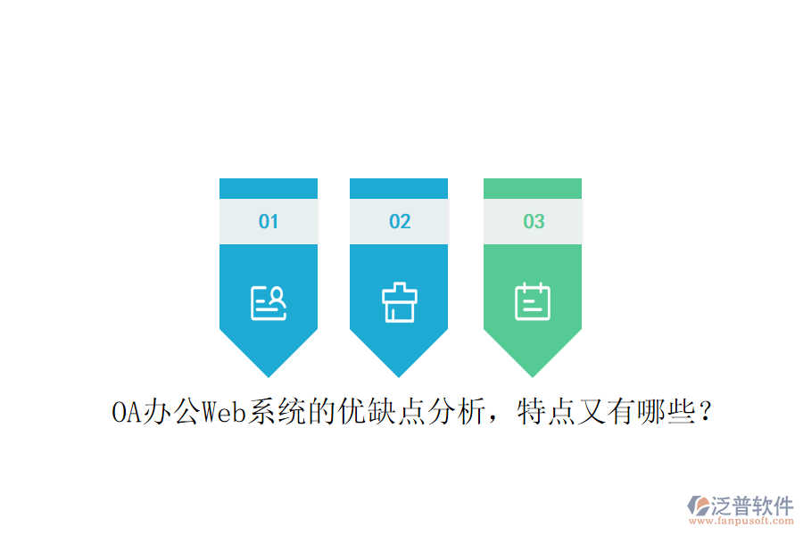  OA辦公Web系統(tǒng)的優(yōu)缺點分析，特點又有哪些？