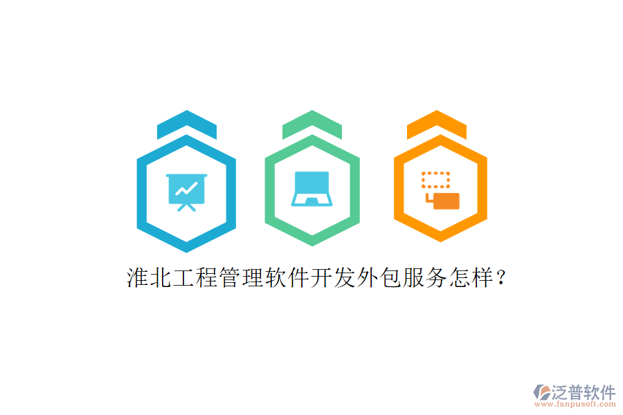 淮北工程管理軟件開(kāi)發(fā)外包服務(wù)怎樣?