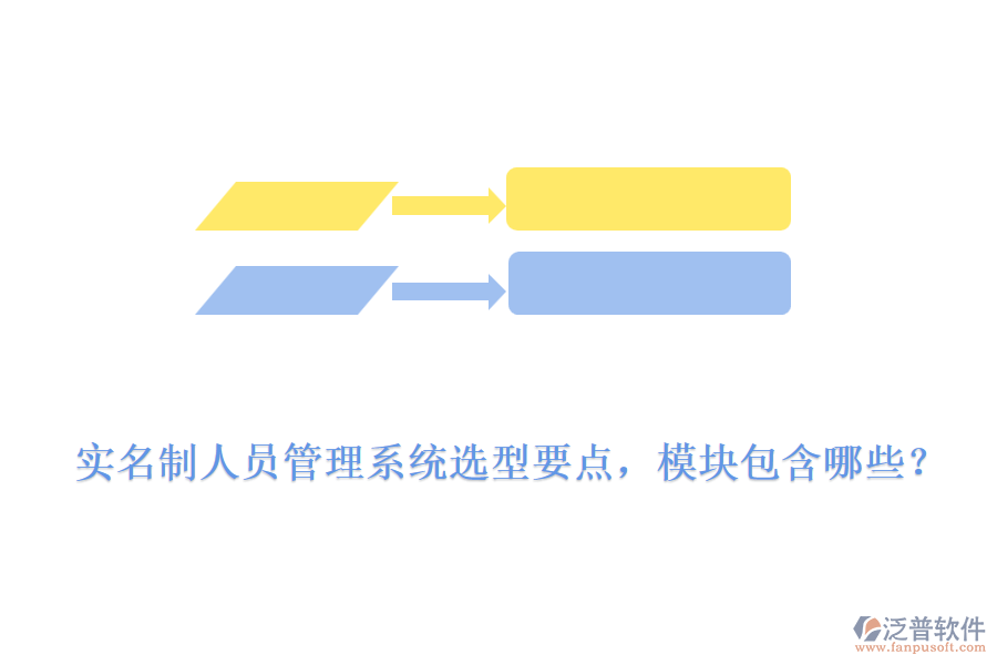 實(shí)名制人員管理系統(tǒng)選型要點(diǎn)，模塊包含哪些？