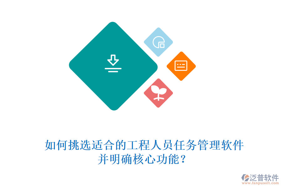 如何挑選適合的工程人員任務(wù)管理軟件，并明確核心功能?