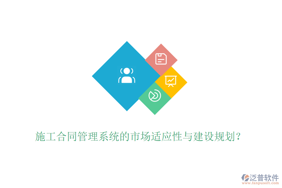 施工合同管理系統(tǒng)的市場適應(yīng)性與建設(shè)規(guī)劃？