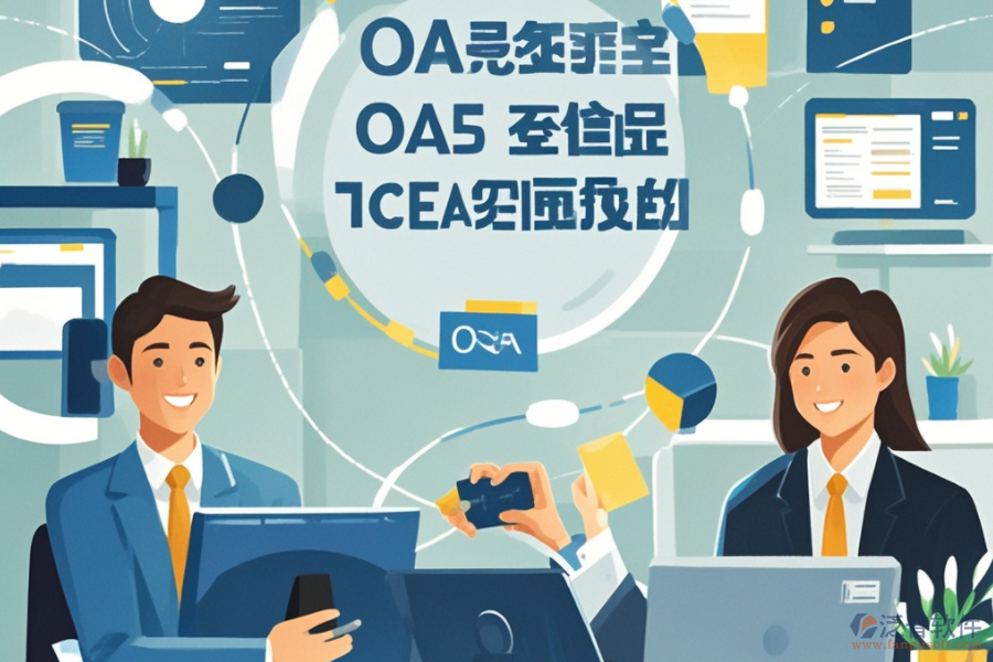 大型企業(yè)OA系統(tǒng)如何運作？其優(yōu)勢有哪些？