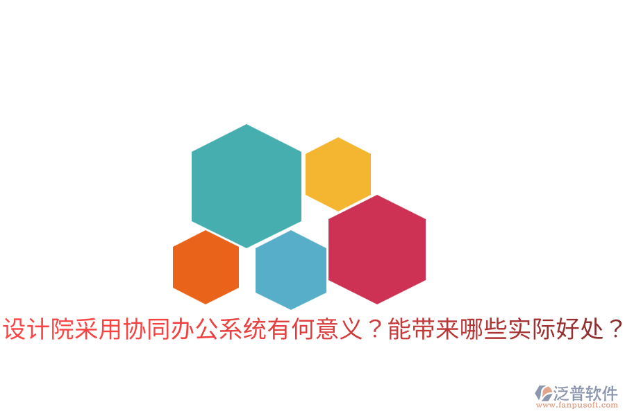  設(shè)計院采用協(xié)同辦公系統(tǒng)有何意義？能帶來哪些實際好處？