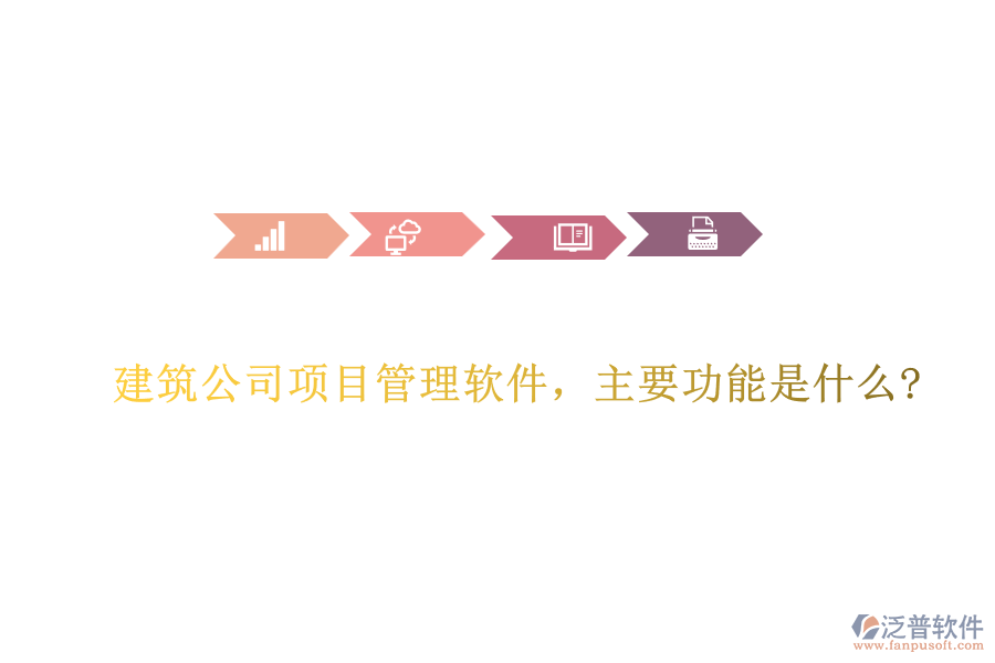建筑公司項(xiàng)目管理軟件，主要功能是什么?