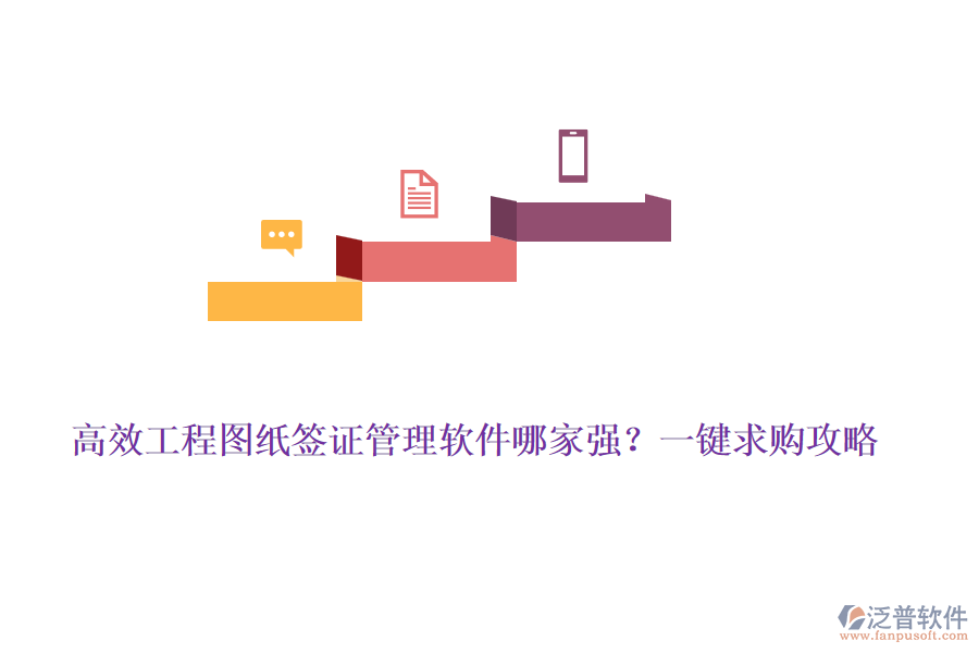 高效工程圖紙簽證管理軟件哪家強(qiáng)？一鍵求購(gòu)攻略