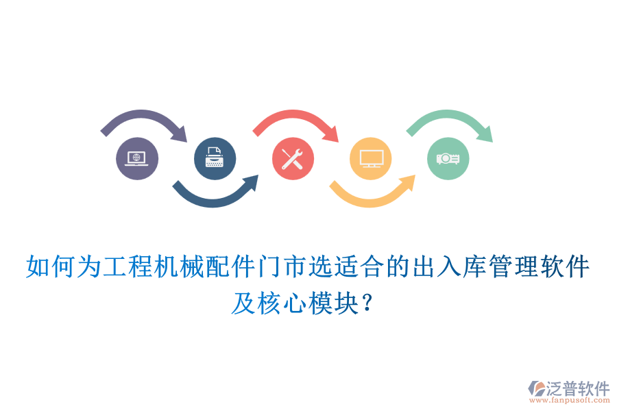如何為工程機(jī)械配件門市選適合的出入庫(kù)管理軟件及核心模塊？