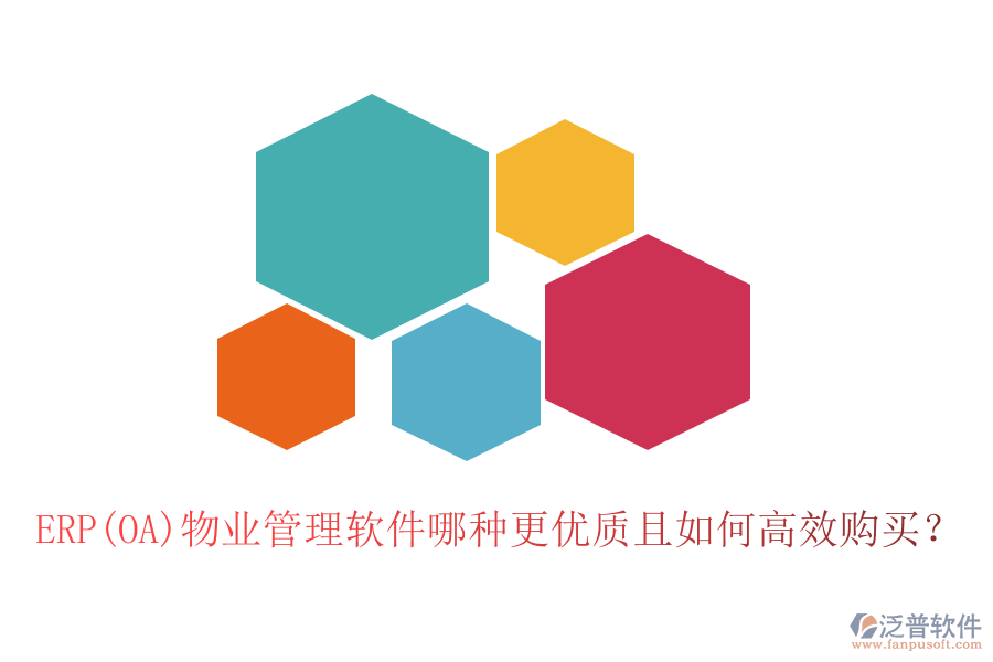 ERP(OA)物業(yè)管理軟件哪種更優(yōu)質(zhì)且如何高效購買？