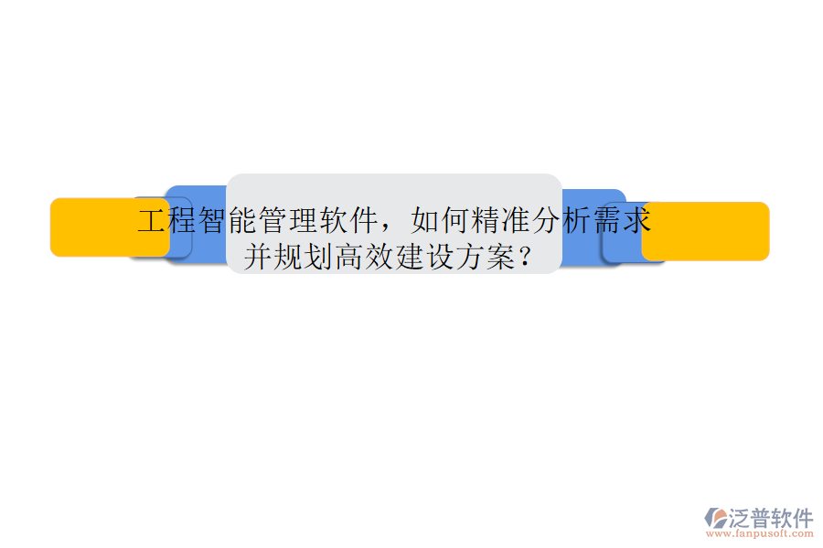 工程智能管理軟件，如何精準(zhǔn)分析需求并規(guī)劃高效建設(shè)方案?