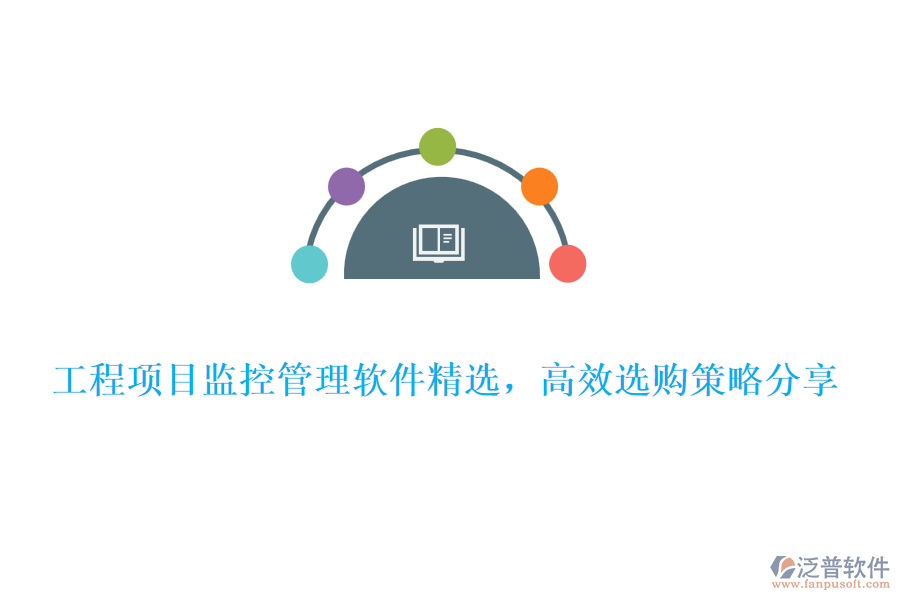 工程項(xiàng)目監(jiān)控管理軟件精選，高效選購策略分享